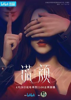 谎颜2022高清播放