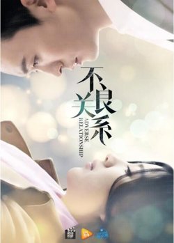 不良关系之如果没有你高清播放
