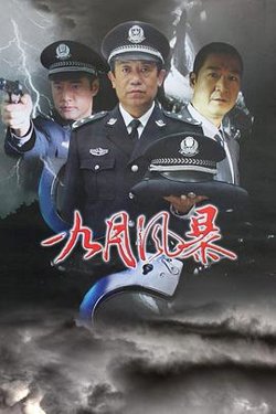 中国刑警之九月风暴高清播放