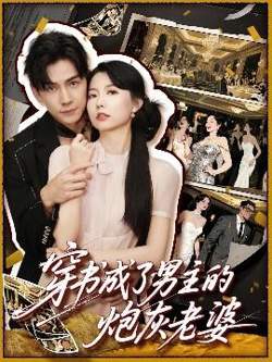 穿书成了男主的炮灰老婆高清播放
