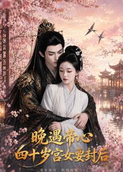 晚遇帝心,四十岁宫女要封后在线观看