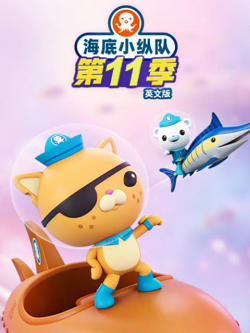 海底小纵队.第十一季英文版高清播放