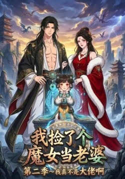 我捡了个魔女当老婆第二季我真不是大佬啊在线观看
