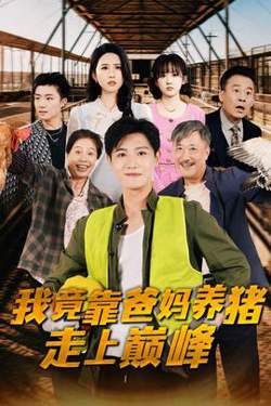 我竟靠爸妈养猪走上巅峰高清播放
