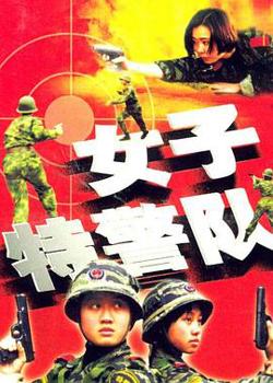 女子特警队在线观看