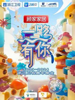 2024浙江卫视跨年晚会在线观看