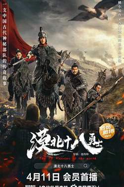 漠北十八勇士在线观看