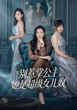 别惹掌公主，她是超级女儿奴高清播放