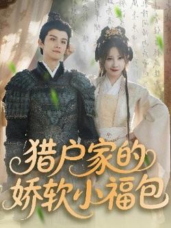 猎户家的娇软小福包高清播放