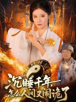 沉睡千年，怎么人间又闹诡了在线观看