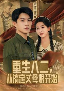 重生八二，从搞定丈母娘开始在线观看