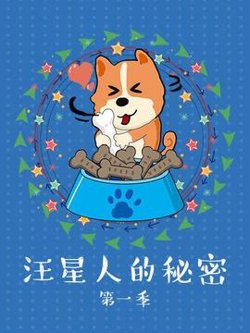 汪星人的秘密第一季在线观看