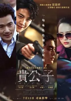 贵公子【影视解说】在线观看