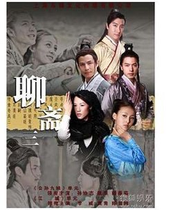 聊斋志异3