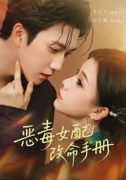 恶毒女配改命手册高清播放
