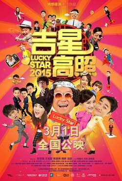 吉星高照2015在线观看