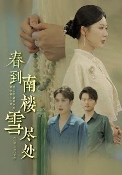 春到南楼雪尽处在线观看