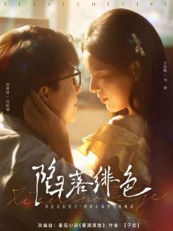 陷落绯色高清播放