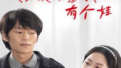 我和美女总裁有个娃在线观看
