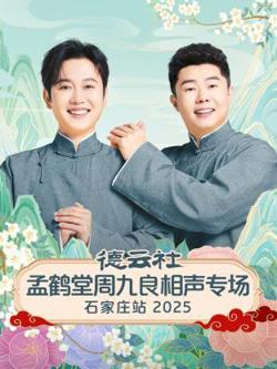 德云社孟鹤堂周九良相声专场石家庄站2025高清播放