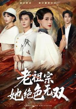老祖宗她绝色无双高清播放