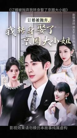 订婚被抛弃我转身娶了京圈大小姐在线观看