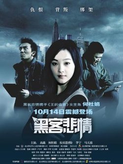 黑客悲情高清播放