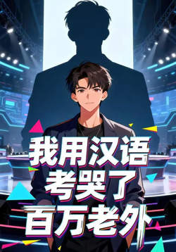 我用汉语考哭了百万老外在线观看
