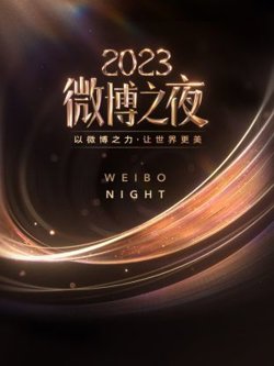 微博之夜 2023高清播放