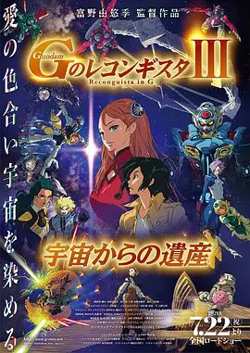 高达 G之复国运动 剧场版III 来自宇宙的遗产高清播放