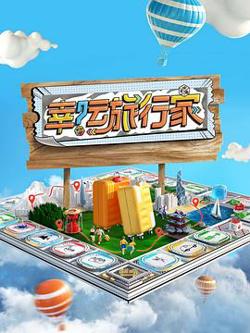 幸运旅行家在线观看