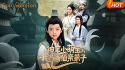 神笔小萌宝我乃画仙亲弟子高清播放