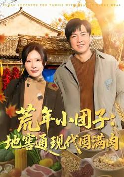 荒年小团子：地窖通现代囤满肉在线观看