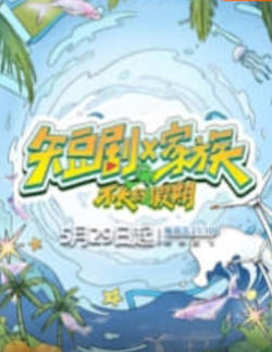 短剧X家族在线观看