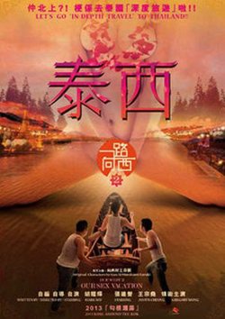 一路向西2之泰西高清播放