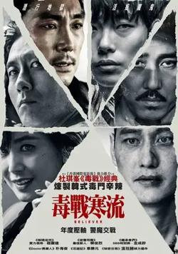 毒战寒流【影视解说】在线观看