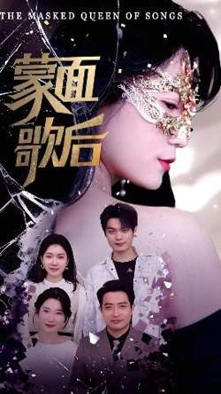 蒙面歌后高清播放