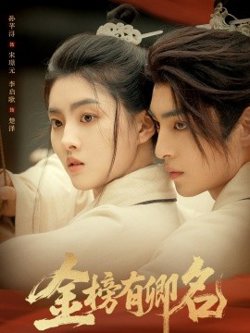 金榜有卿名在线观看