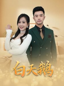 白天鹅高清播放