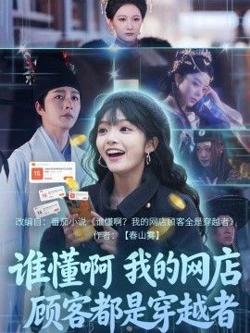 谁懂啊，我的网店顾客都是穿越者高清播放