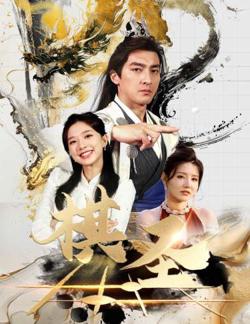 棋圣&胜天半子高清播放