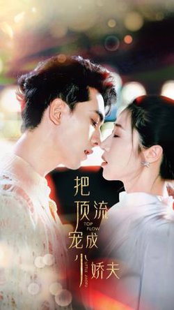 把顶流宠成小娇夫高清播放