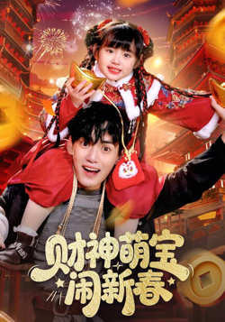 财神萌宝闹新春高清播放