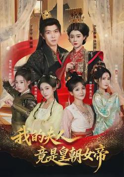 我的夫人竟是皇朝女帝高清播放