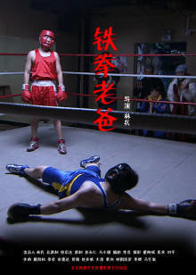 铁拳老爸在线观看