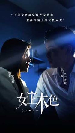 女王本色在线观看
