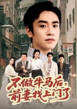 不做牛马后，前妻找上门了高清播放