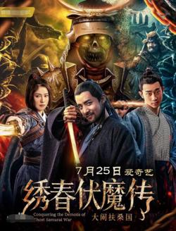 绣春伏魔传之大闹扶桑国高清播放