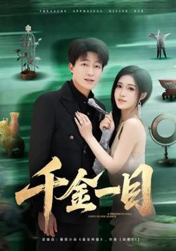千金一目在线观看