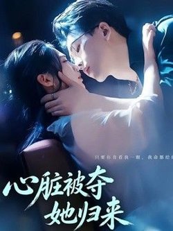 心脏被夺她归来在线观看